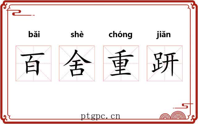 百舍重趼