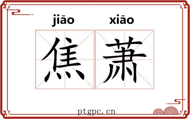 焦萧 焦萧