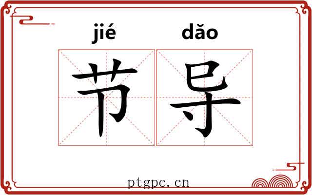 节导 节导