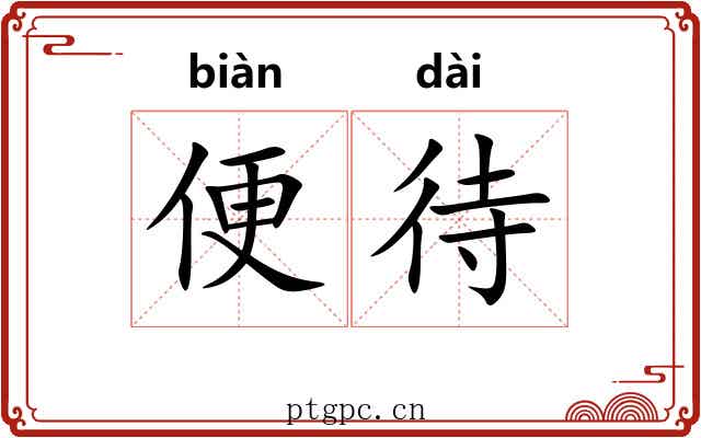 便待 便待