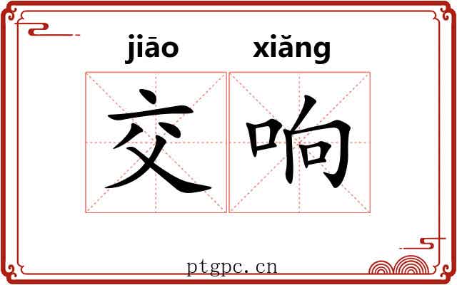 交响 交响