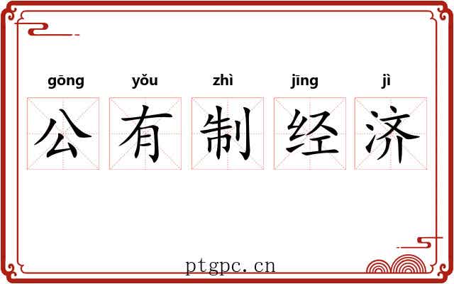 公有制经济 公有制经济