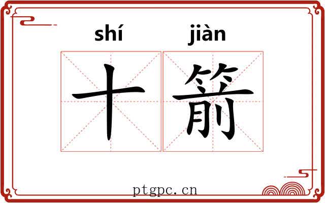十箭