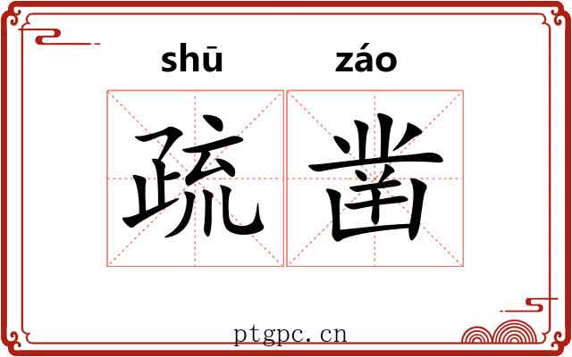 疏凿