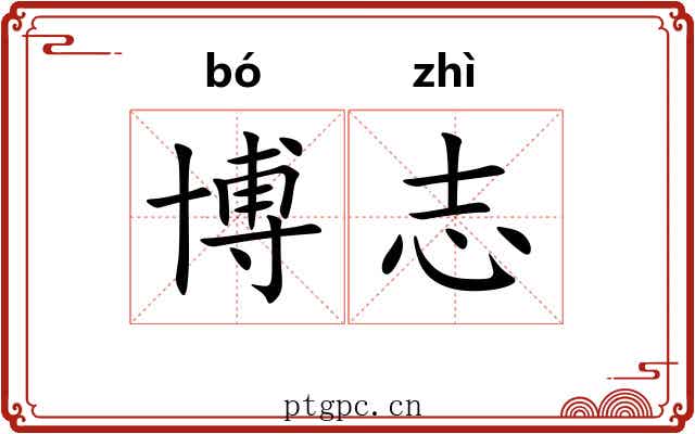 博志