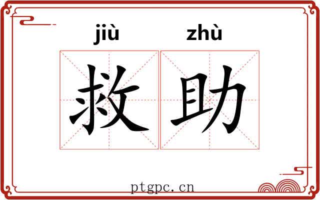 救助 救助