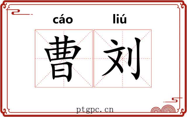 曹刘 曹刘