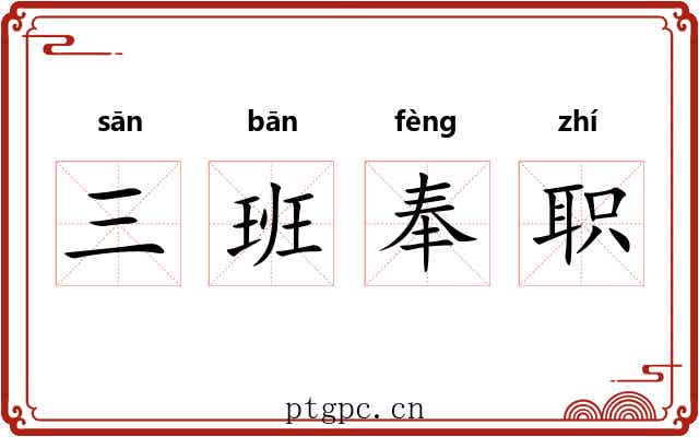 三班奉职 三班奉职