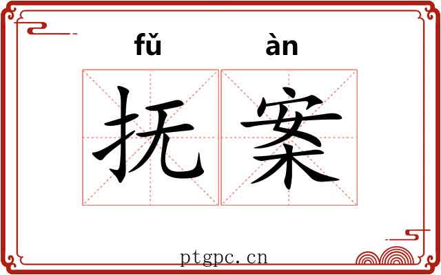 抚案