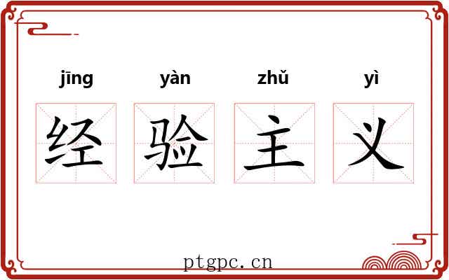 经验主义 经验主义