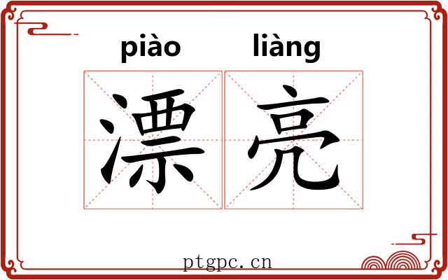 漂亮