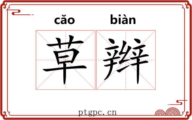 草辫 草辫