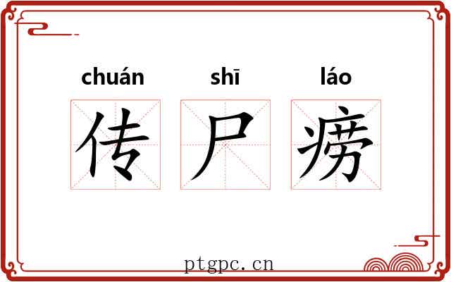 传尸痨