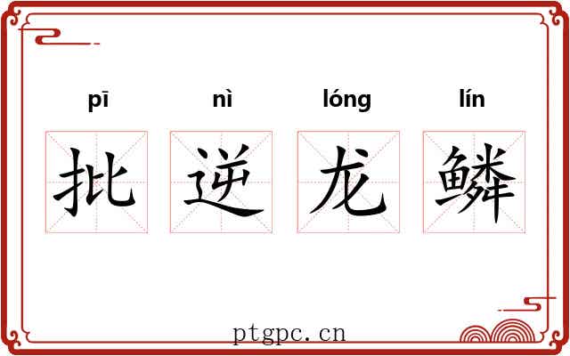 批逆龙鳞 批逆龙鳞