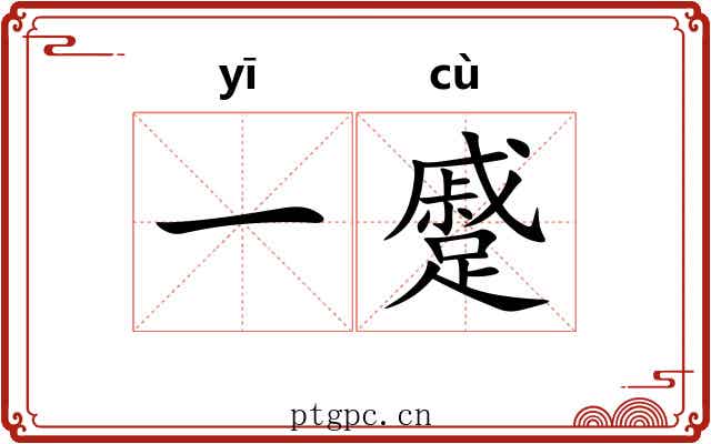 一蹙 一蹙
