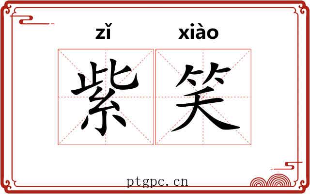 紫笑