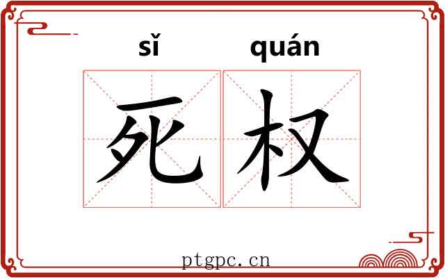 死权 死权