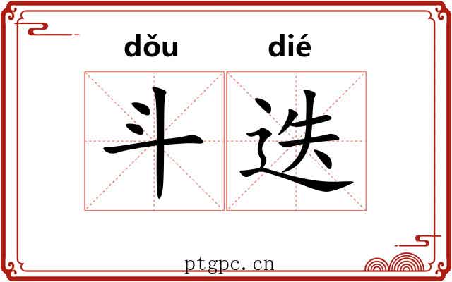 斗迭 斗迭