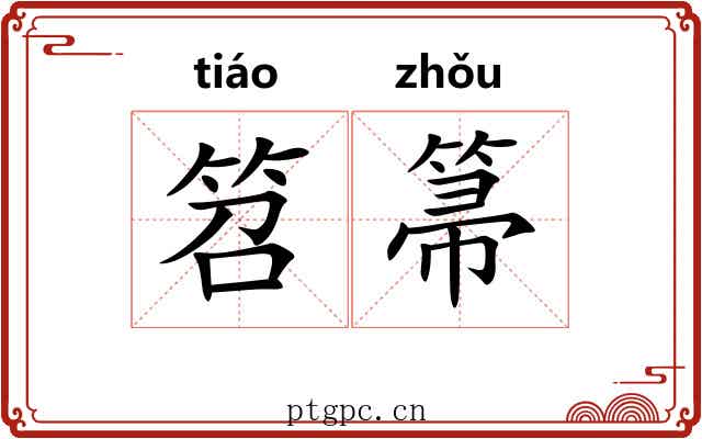 笤箒