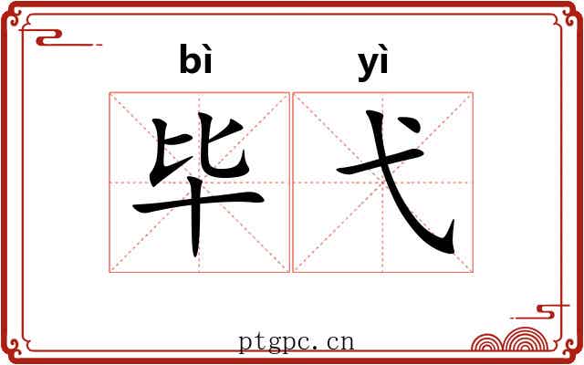 毕弋
