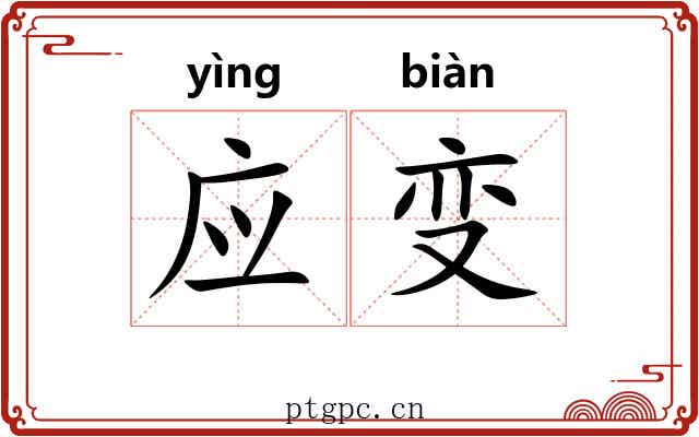 应变 应变