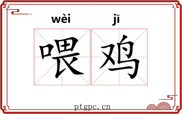 喂鸡