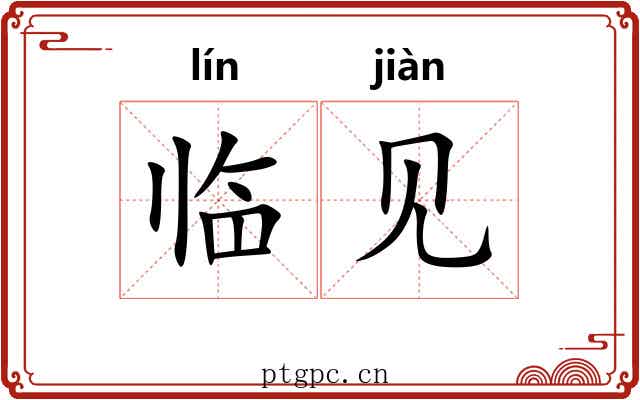 临见 临见