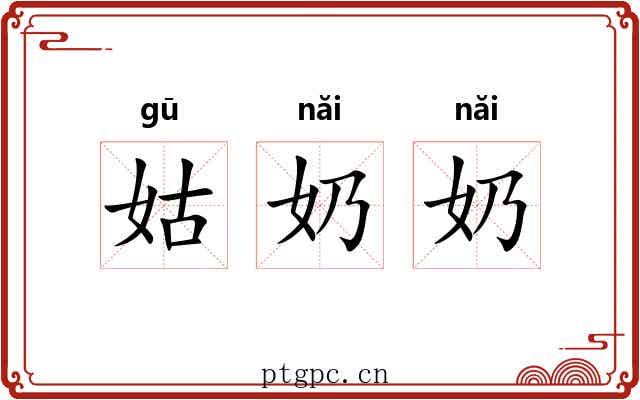 姑奶奶 姑奶奶