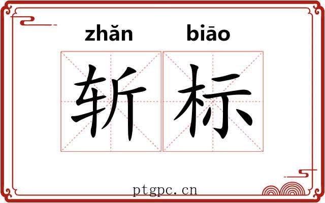 斩标 斩标