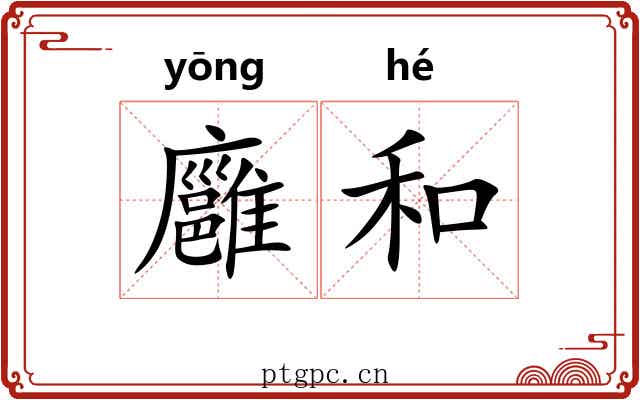 廱和 廱和