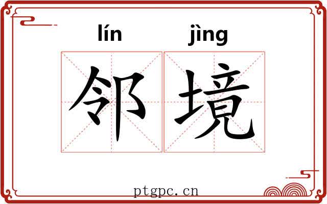 邻境