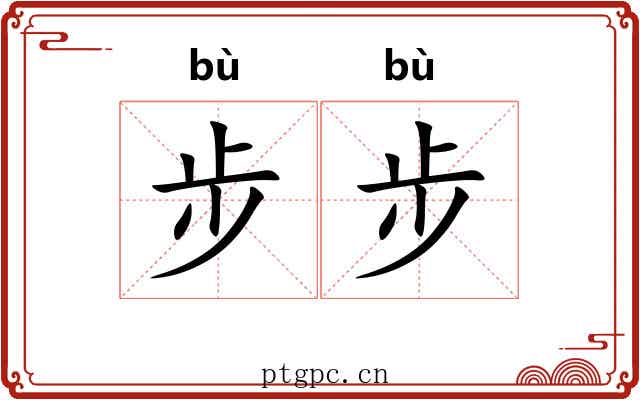 步步