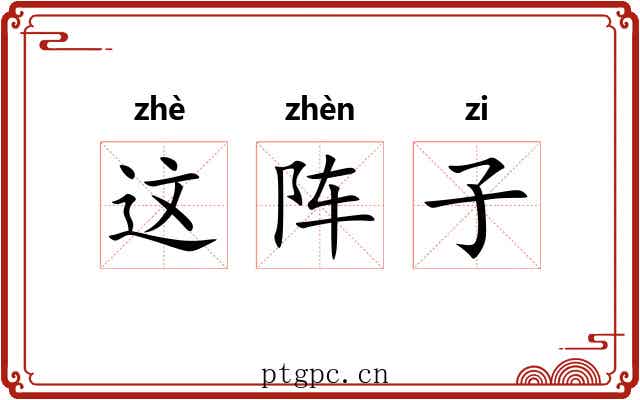 这阵子 这阵子