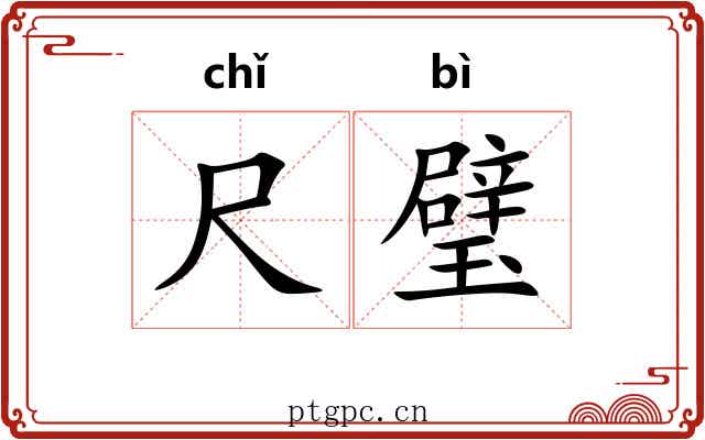 尺璧