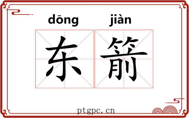 东箭