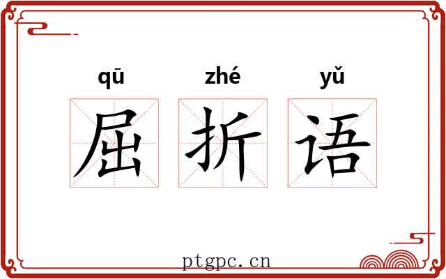 屈折语
