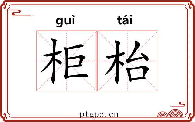 柜枱