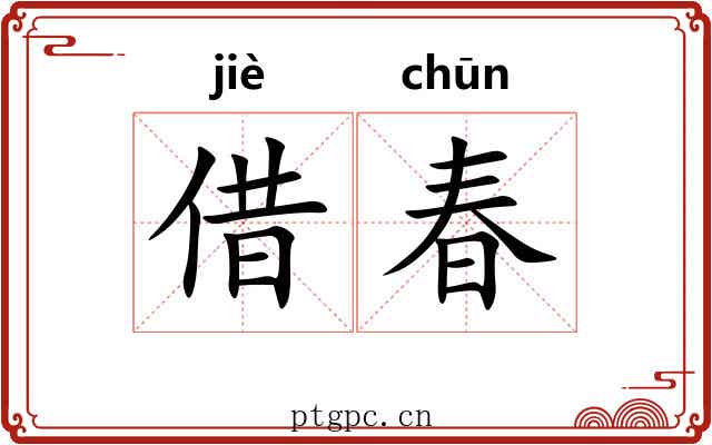 借春 借春