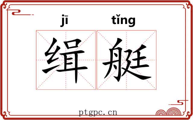 缉艇