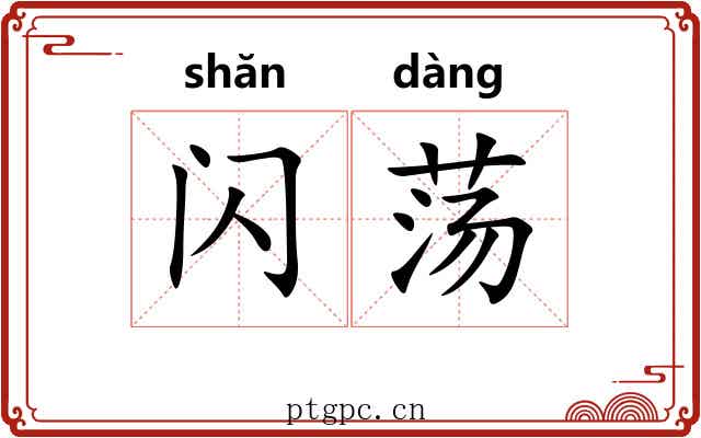 闪荡
