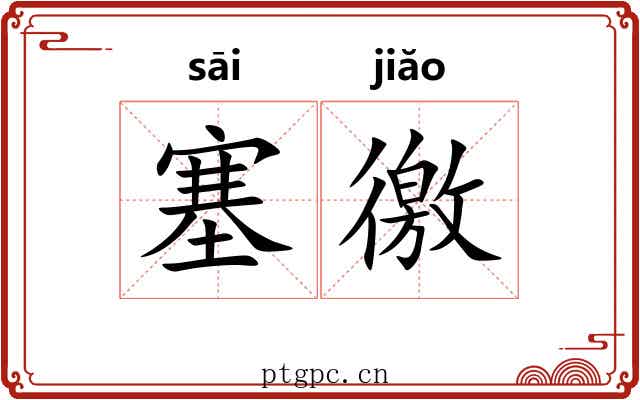 塞徼