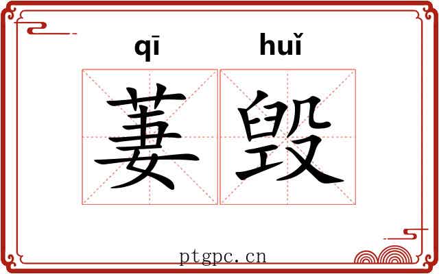 萋毁
