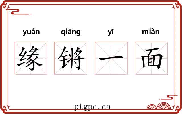 缘锵一面 缘锵一面