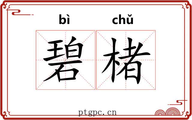 碧楮