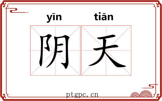 阴天 阴天