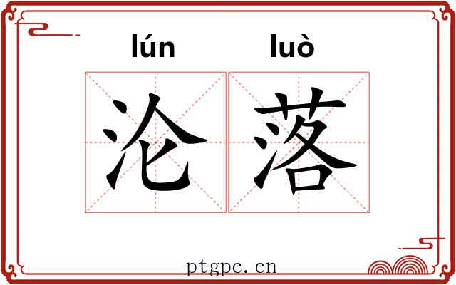沦落
