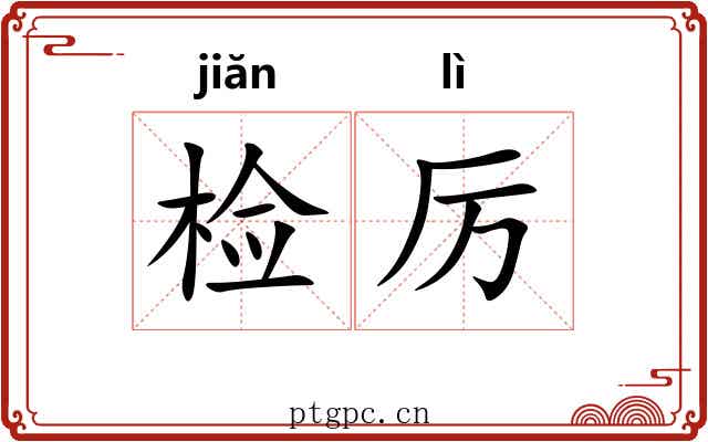 检厉