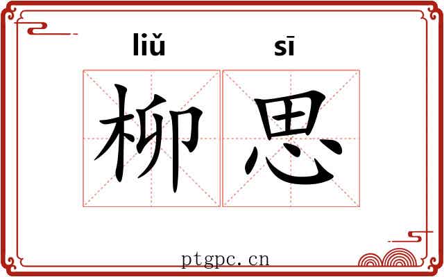 柳思 柳思