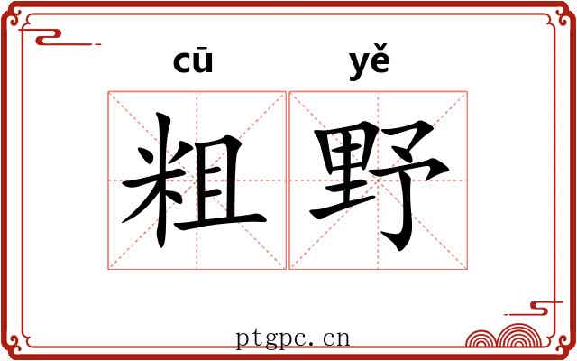 粗野
