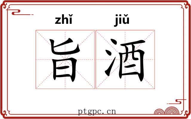 旨酒